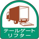 ユニット ステッカー テールゲートリフター ( 851-77 ) ユニット(株) 【メーカー取寄】