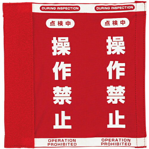 Rakuten - ユニット クレーンスイッチ 操作禁止カバーL ( 810-013 ) 【メーカー取寄】