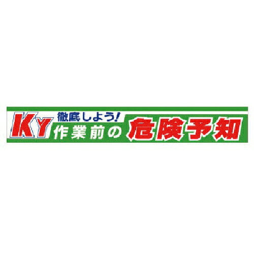 ユニット 横断幕 徹底しよう!KY作業前の危険予知 ( 352-10 ) ユニット(株) 【メーカー取寄】