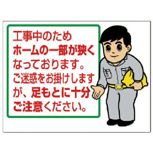 【SALE価格】ユニット お願い看板 工事中のためホームの一部… 301-57 30157 ユニット 株 【メーカー取寄】