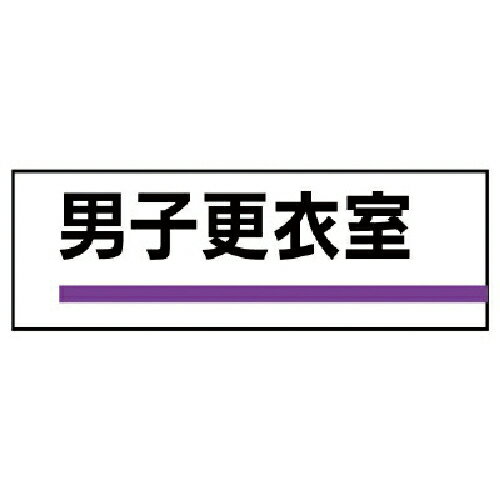 ユニット 室名板 男子更衣室 裏面両面テープ付 ( 317-186 )