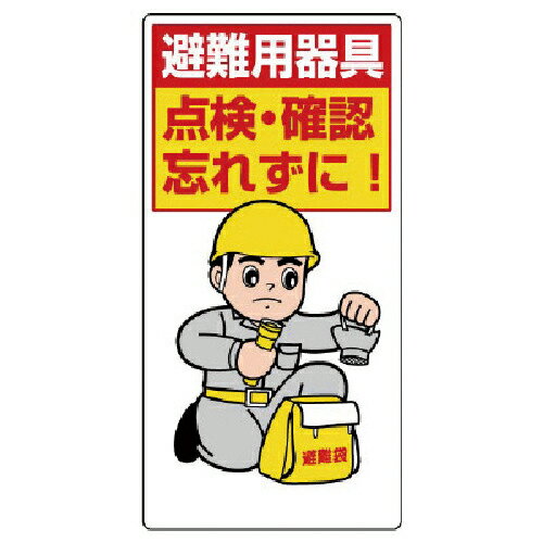 ユニット ずい道用関係標識 避難器具点検・確認忘れ ( 324-09 ) 【メーカー取寄】