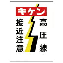 【SALE価格】ユニット 電気関係標識 キケン 高圧線接近注意 ( 325-05 ) ユニット(株)