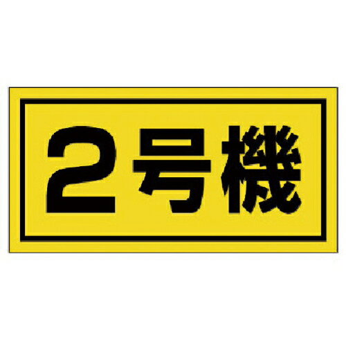 ユニット 建設機械関係標識 2号機(大) ( 326-52 ) ユニット(株) 【メーカー取寄】