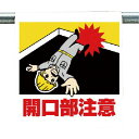 【SALE価格】ユニット ワンタッチ取付標識 開口部注意 ( 340-85 ) ユニット(株)
