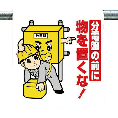 特長：斬新でカラフルなイラストを用いて内容表現しており、文字を読まなくても一目で感覚的に理解できる標識です。単管、トラロープ、コーンバー等への着脱が簡単なマジックテープ式です。ビニールターポリンを採用しているのでとても丈夫、折りたたみ自由で持ち運びも簡単に行えます。用途：工事現場での安全対策に。仕様：表示内容：分電盤の前に物を置くな!取付仕様：裏面マジックテープ式縦(mm)：600横(mm)：450厚さ(mm)：0.35片面表示材質／仕上：本体部:ビニールターポリン面ファスナー部:ポリエステル(マジックテープ)　●メーカー取寄商品について 本商品はメーカーからの取寄商品となります。 納期は、メーカー確認後、メールでご連絡させて頂きます。 在庫状況、生産状況によっては、かなり納期がかかる場合もございます。 　※お急ぎの場合は、ご注文前の納期確認も承りますので、　　お気軽にお問い合わせください。 　●代表画像について 商品によっては、代表画像を使用している場合がございます。 商品のカラー、サイズなどが異なる商品をイメージ画像として 使用させて頂いている場合がございます。 必ず、商品の品番と仕様をご確認のうえ、ご注文お願いいたいます。 　●北海道・沖縄・離島・一部地域の送料について 別途追加で送料がかかる場合がございます。 送料がかかる場合は、メールにて送料をご連絡させて頂き、 お客様にご了承頂いてからの手配となります。 　●お買上げ明細書の廃止について 当店では、個人情報保護と環境保護の観点から同封を廃止しております。 お買上げ明細書が必要な場合は、備考欄に「お買上げ明細必要」と 記載お願いいたします。 当店からの出荷の場合は、同封にて発送させて頂きます。 （※メーカー直送の場合は、PDFデータをメールさせて頂きます。）