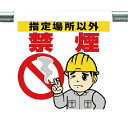 【SALE価格】ユニット ワンタッチ取付標識 指定場所以外禁煙 ( 340-93 ) ユニット(株)