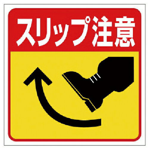 ユニット 床貼り用ステッカー スリップ注意 ( 345-22 ) ユニット(株) 【メーカー取寄】(4.0)