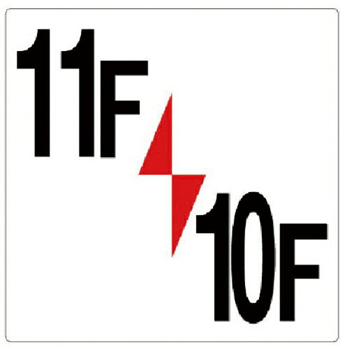 乐天商城 - ユニット 階数表示板11F/10F ( 348-411 ) 【メーカー取寄】
