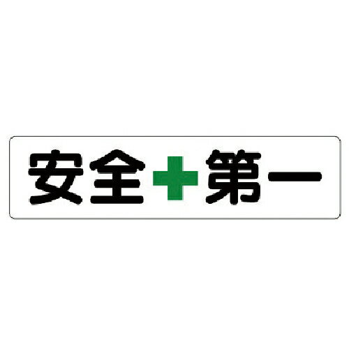 乐天商城 - ユニット 横型指導標識 安全+第一(大) ( 351-02 ) 【メーカー取寄】
