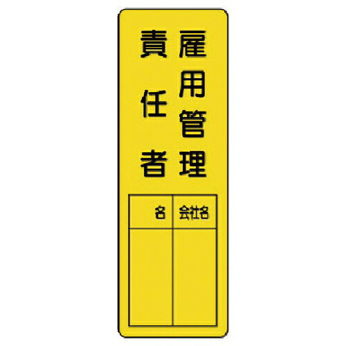 ユニット 指名標識 雇用管理責任者 ( 361-20 )
