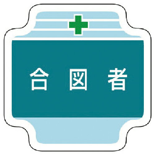乐天商城 - ユニット 作業管理関係胸章合図者 フェルト 65×65mm ( 367-44 )