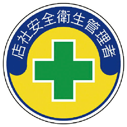 乐天商城 - ユニット 安全管理関係ステッカー店社安全衛生 PPステッカー 35Ф 2枚組 ( 370-04 ) 【メーカー取寄】