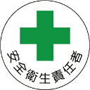 ユニット ヘルメット用安全管理関係ステッカー 安全衛生責任者 PPステッカー 35×35 2枚組 ( 370-06 ) ユニット(株)