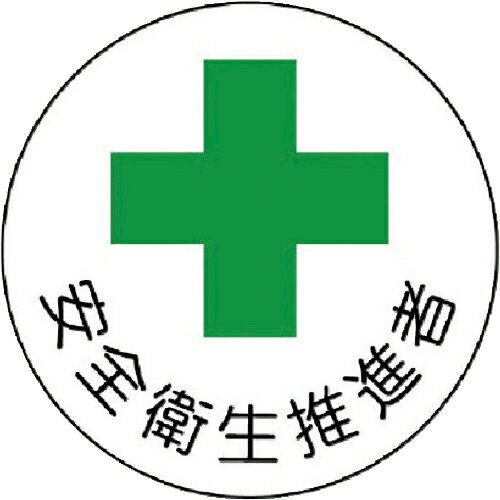 ユニット ヘルメット用安全管理関係ステッカー 安全衛生推進者 PPステッカー 35×35 2枚組 ( 370-10 ) ユニット(株)