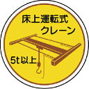 ユニット 作業管理関係ステッカー 床上運転式5t以 PPステッカ 35Ф 2枚入 ( 370-48 ) ユニット(株)