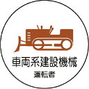 ユニット 作業管理関係ステッカー 車両系建設機械 PPステッカー 35Ф 2枚入 ( 370-75 ) ユニット(株)