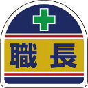 ユニット ヘルメット用ステッカー 職長 PPステッカー 35×35 2枚組 ( 371-14 ) ユニット(株)