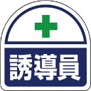 ユニット ヘルメット用ステッカー 誘導員 PPステッカー 35×35 2枚組 ( 371-17 ) ユニット(株)