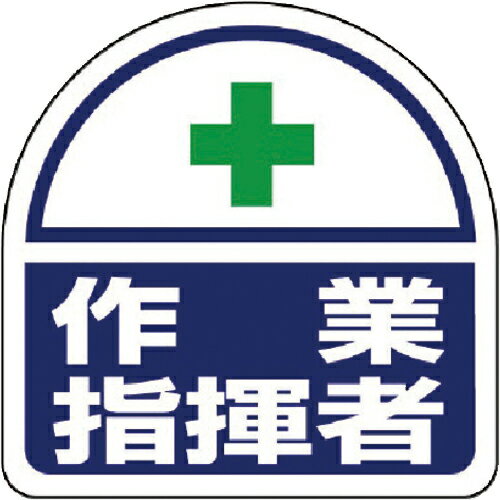 ユニット ヘルメット用ステッカー 作業指揮者 PPステッカー 35×35 2枚組 ( 371-18 ) ユニット(株)