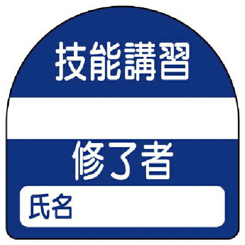 ユニット 教育修了者ステッカー技能講習 PPステッカー 35×35 10枚組 ( 371-22 )