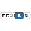 ユニット ヘルメット用血液型ステッカー B型 PPステッカー 12×55 10枚組 ( 371-38 ) ユニット(株)