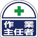 ユニット ヘルメット用ステッカー 作業主任者 PPステッカー 35×35 2枚組 ( 371-42 ) ユニット(株)