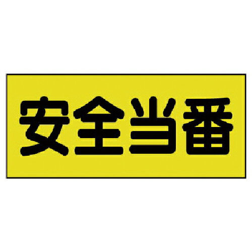 ユニット 差込式ベスト用差込シート 安全当番 130×300 2枚組 ( 379-665 ) 【メーカー取寄】