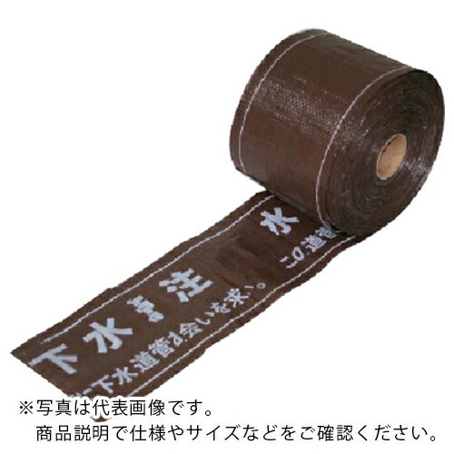 ユニット セフティライン下水道用(茶)W ポリエチレン 150mm幅×50m巻 ( 388-20 ) ユニット(株) 【メーカー取寄】