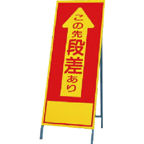 ユニット 反射看板 この先段差 ( 394-02 ) ユニット(株) 【メーカー取寄】