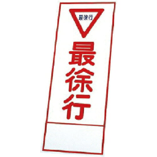ユニット 反射看板 394-09の板のみ 鉄板 ( 394-59 ) ユニット(株) 【メーカー取寄】