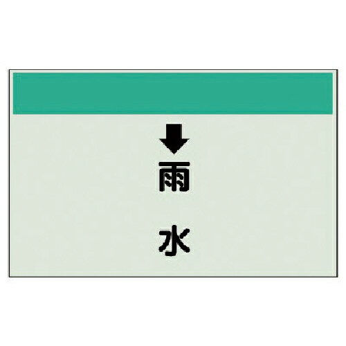 ユニット 配管識別シート(縦管用)↓雨水 (大)・ユニシート・250X1000 ( 401-40 ) 【メーカー取寄】