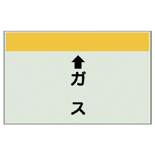 乐天商城 - ユニット 配管識別シート(縦管用) ↑ガス (中)・ユニシート・250X700 ( 402-54 ) 【メーカー取寄】