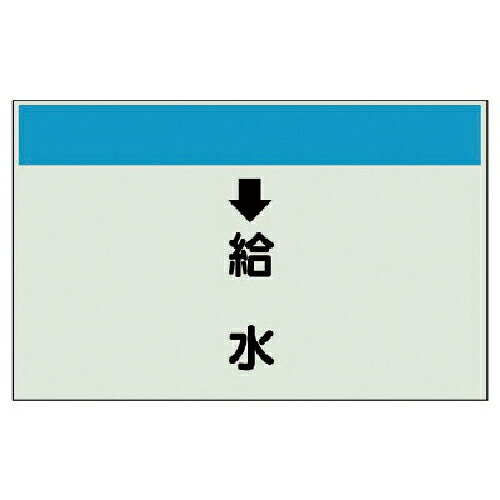 Rakuten - ユニット 配管識別シート(縦管用) ↓給水 (小)・ユニシート・250X500 ( 403-36 ) 【メーカー取寄】