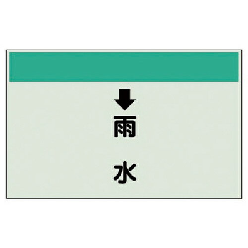 ユニット 配管識別シート(縦管用) ↓雨水 (小)・ユニシート・250X500 ( 403-40 ) ユニット(株) 【メーカー取寄】