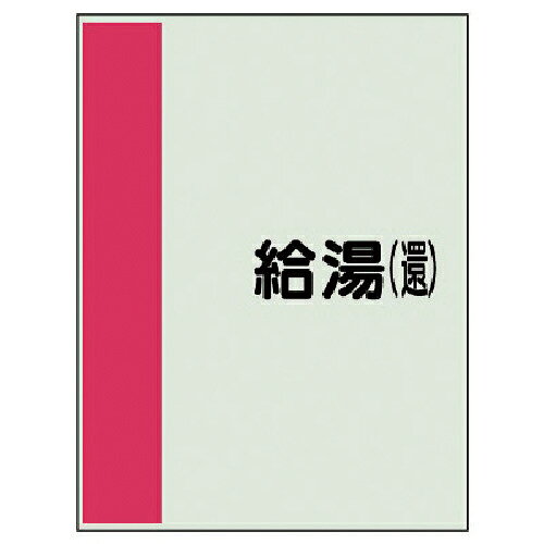 Rakuten - ユニット 配管識別シート矢印なし横・給湯(還) 中・ユニシート・700X250 ( 408-37 ) 【メーカー取寄】
