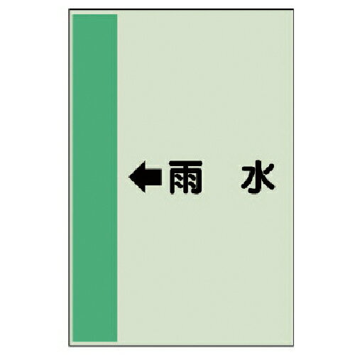 ユニット 配管識別シート(横管用) ←雨水 (中)・ユニシート・700X250 ( 412-41 ) ユニット(株) 【メーカー取寄】