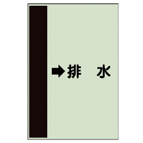 Rakuten - ユニット 配管識別シート(横管用) →排水 (中)・ユニシート・700X250 ( 412-44 ) 【メーカー取寄】