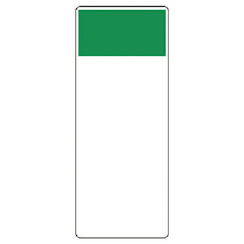 ユニット　短冊型表示板　緑　帯のみ・エコユニボード・250X100X1厚 422-05 ( 42205 ) ユニット（株）