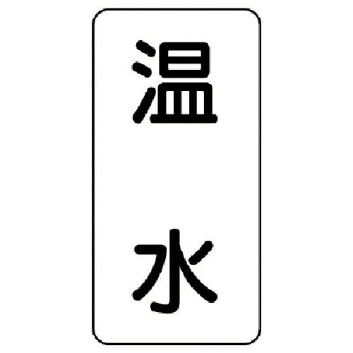Rakuten - ユニット 流体名ステッカー 温水・5枚組・120X60 ( 436-10 ) 【メーカー取寄】