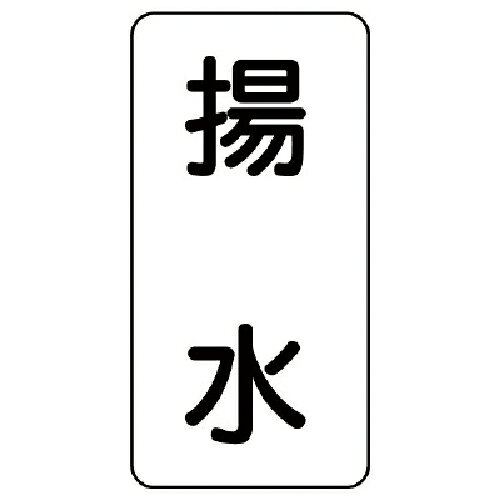ユニット 流体名表示板 揚水・5枚組・120X60X1厚 ( 438-30 ) 【メーカー取寄】