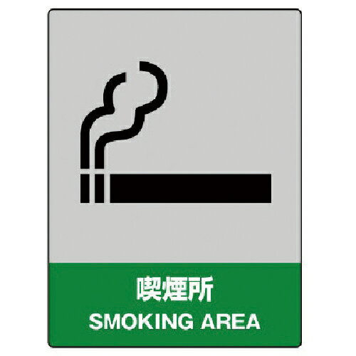 Rakuten - ユニット JISHA安全標識 喫煙所・5枚組・160X120 ( 801-61 ) 【メーカー取寄】