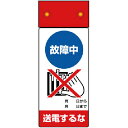 ユニット 修理・点検標識LED点滅故障中送電するな ( 805-241 ) ユニット(株) 【メーカー取寄】(4)