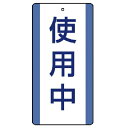 【SALE価格】ユニット 修理・点検標識 使用中・5枚組・200X100 ( 806-30 ) ユニット(株)