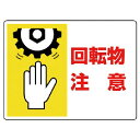 【SALE価格】ユニット はさまれ・巻き込まれ標識 回転物注意・225X300 ( 807-06 ) ユニット(株)