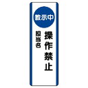 【SALE価格】ユニット 短冊型標識(教示中)操作禁止・エコユニボード・360X120 ( 810-95 ) ユニット(株)