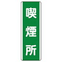 【SALE価格】ユニット 短冊型標識 喫煙所・エコユニボード・360X120 ( 811-15 ) ユニット(株)