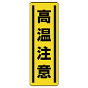 【SALE価格】ユニット 短冊型ステッカー縦型 高温注意・5枚組・360X120 ( 812-19 ) ユニット(株)