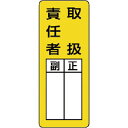 ユニット マグネット指名標識 取扱責任者・ゴムマグネット・200X80 ( 813-65 ) ユニット(株)