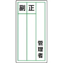 ユニット ステッカー製指名標識 管理者正副・10枚組・120X60 ( 813-84 ) ユニット(株)